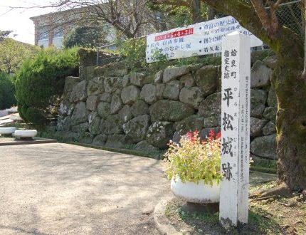 岩剣城に在番することになった義弘が、生活の場として岩剣城の麓に築いた平松城跡。現在は小学校になっている。